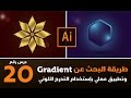 تطبيق عملي للــ Gradient وكيفية البحث عن تدرج جاهز ::  20# Adobe Illustrator CC