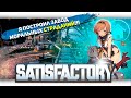 Я ПОСТРОИЛ ЗАВОД МОРАЛЬНЫХ СТРАДАНИЙ В Satisfactory [Let&#39;s game it out перевод]