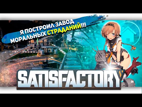 Видео: Я ПОСТРОИЛ ЗАВОД МОРАЛЬНЫХ СТРАДАНИЙ В Satisfactory [Let's game it out перевод]