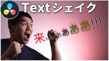 シェイクアニメーションの作り方【Davinciの館 VOL.54】Davinci Resolve 17