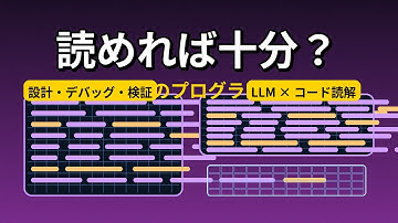 AI時代のプログラミングスキル：コードは「読めれば十分」か？漢字の類推と深層理解の二極化