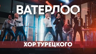 Хор Турецкого - Ватерлоо