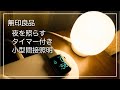 夜が少し楽しみになる、無印良品の「LEDシリコーンタイマーライト」【最近買ったもの】