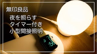 夜が少し楽しみになる、無印良品の「LEDシリコーンタイマーライト」【最近買ったもの】