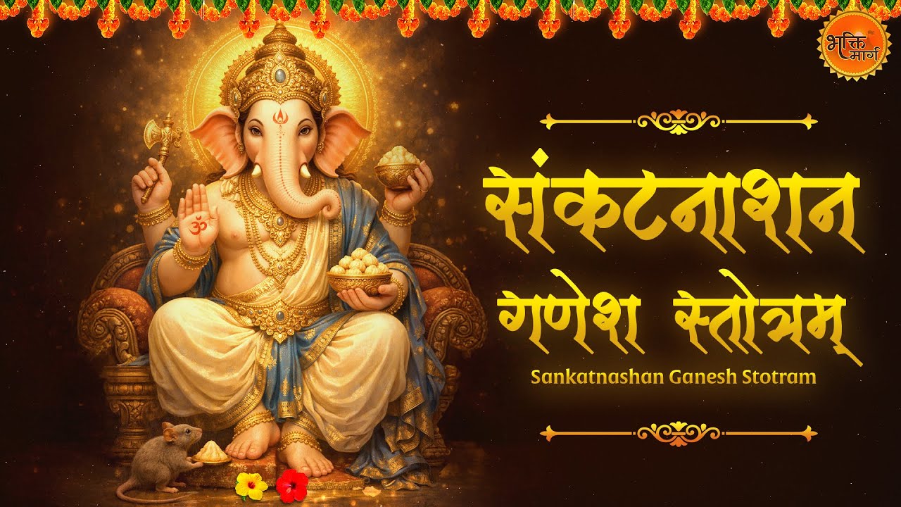 संकटनाशन गणेश स्तोत्रम् | Shri Ganesh Sankat Nashan Stotaram With Lyrics | Lord Ganesh Stotram
