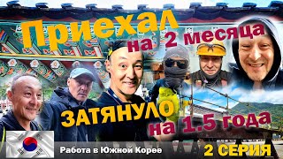 видео: Работа в Южной Корее Поля Заводы Арбайт - 2 серия картинка: Работа в Южной Корее Поля Заводы Арбайт - 2 серия