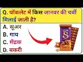 GK Quiz||GK question||GK in hindi||GK question and answer||GK question||GK in hindi|