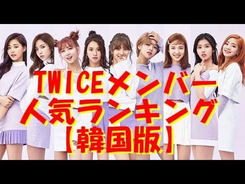 【TWICE】メンバーの人気ランキング韓国版!超美女揃いの ...