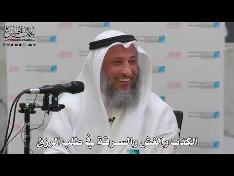 14- الكذب والغش والسرقة في طلب الرزق - عثمان الخميس