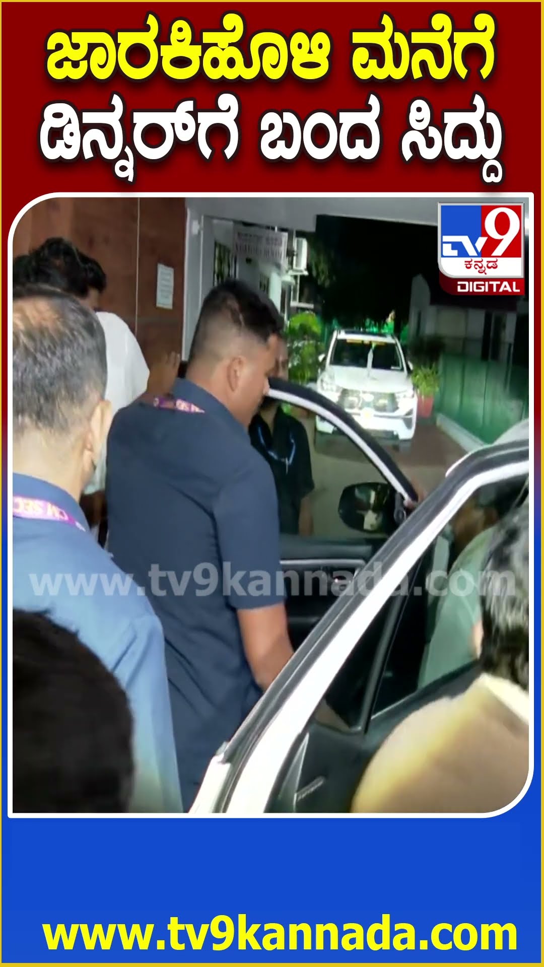 ಸಿಎಂ, ಗೃಹ ಸಚಿವರು ಸೇರಿ ಪ್ರಮುಖರಿಗೆ Dinner Party.. ಡಿನ್ನರ್ ಮೀಟಿಂಗ್​ಗೆ ಎಂಟ್ರಿ ಕೊಟ್ಟ Siddaramaiah| #TV9D