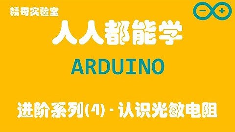 【Arduino】人人都能学Arduino-Season2-00004认识光敏电阻