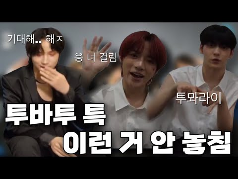 [TXT] 투바투 특 놀리기 만렙