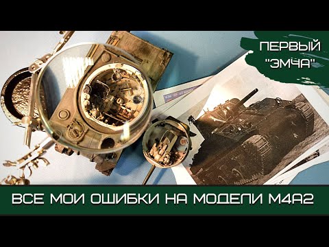 Первый "Эмча". Все мои ошибки на модели M4A2 Sherman. Dragon, 1:35.