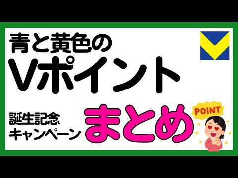 【青と黄色のVポイント】誕生記念キャンペーンをまとめ！