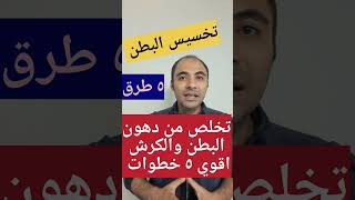 اقوي 5 طرق تخسيس البطن وازالة الكرش ونزول الوزن في خمس خطوات سريعه#shorts