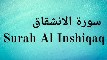 Surah Al Inshiqaq - Mishary Rashid Alafasy || سورة الانشقاق