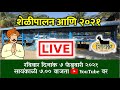 शिवार शेळीपालन थेट प्रक्षेपण | Sunday Shivar Live Streaming |🔥🐐