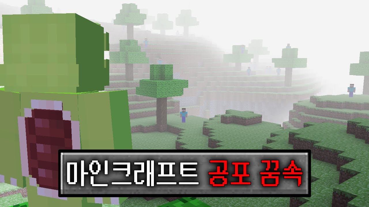 마인크래프트 최초로 발견한 공포모드