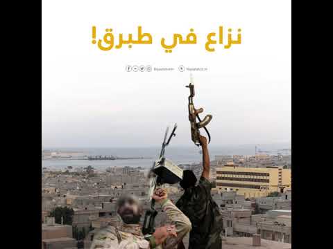 4 قتلى وعدد من الجرحى في اشتباكات قبلية بطبرق من المسؤول