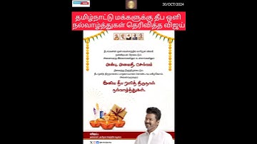 தீபாவளி வாழ்த்து தெரிவித்த தவெக தலைவர் #thalapathyvijay #breakingnews #Diwali #tvk #tamilnadu