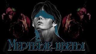 Мертвые цветы 18+ | Глава 27 | Писатель снов | Bangtan Boys (BTS) | Вигуки | Мужская озвучка фанфика