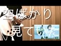 グッドモーニングアメリカ - &quot;空ばかり見ていた&quot; Guitar Cover ギター 弾いてみた