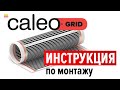 Монтаж инфракрасного пленочного теплого пола CALEO GRID