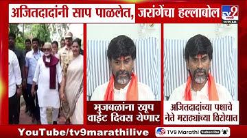 Manoj Jarange Patil on Ajit Pawar | अजितदादांनी साप पाळलेत, जरांगेंचा हल्लाबोल