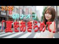 【PV風】【歌詞を見ながら】研ナオコ「夏をあきらめて」2025年版