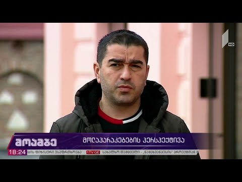 მოლაპარაკებების პერსპექტივა