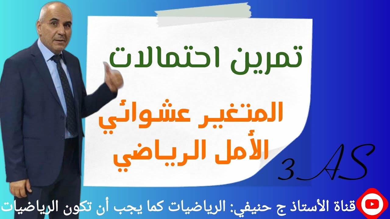تمرين في الإحتمالات: المتغيّر العشوائي و الأمل الرياضي