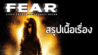 [เกมเก่าเล่าสยอง] สรุปเนื้อเรื่อง F.E.A.R. ภาคแรก (2005) ซับไทย