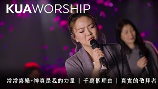 Video-Miniaturansicht von „KUA WORSHIP【常常喜樂+神真是我的力量 / 千萬個理由 / 真實的敬拜者】KUA敬拜團“