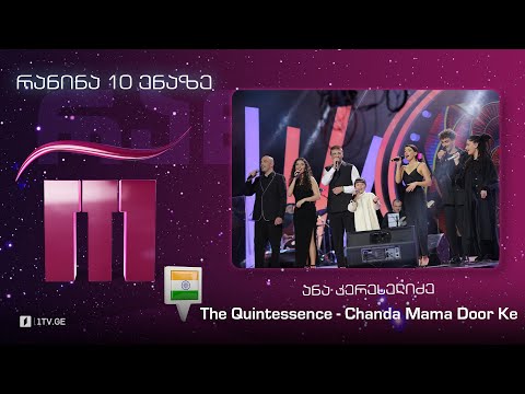 #რანინა ანა კერესელიძე  \u0026 The Quintessence - Chanda Mama Door Ke