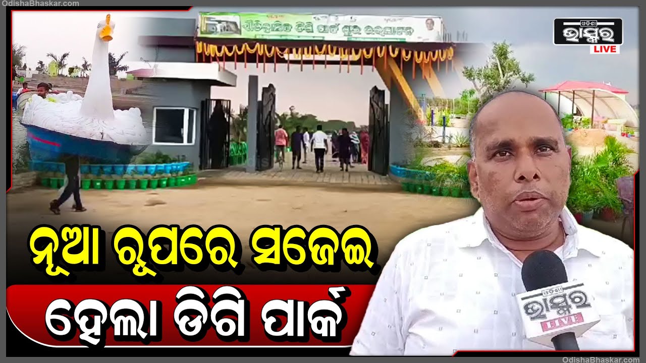 ଲୋକଙ୍କୁ ସହରାଞ୍ଚଳ ସୁବିଧା ଦେବା ପାଇଁ ଉଦଘାଟନ ହେଲା ଡିଗି ପାର୍କ ।