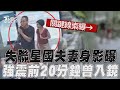 失聯星國夫妻關鍵身影曝光! 震前被目擊路過砂卡礑山蘇園｜TVBS新聞@TVBSNEWS01