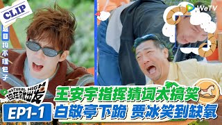 Download Lagu 现在就出发 第3季EP1-1:王安宇猜词指挥太魔性!急到 “动作比划到变形”,全场笑到停不下来! #现在就出发S3 #沈腾 #白敬亭 #王安宇 #金晨 #范丞丞 MP3 Download Lagu 现在就出发 第3季EP1-1:王安宇猜词指挥太魔性!急到 “动作比划到变形”,全场笑到停不下来! #现在就出发S3 #沈腾 #白敬亭 #王安宇 #金晨 #范丞丞 MP3