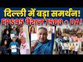 EPS 95 pension ka kya huaa ? 7500+DA पर दिल्ली में हलचल | किन सांसदों ने दिया साथ?