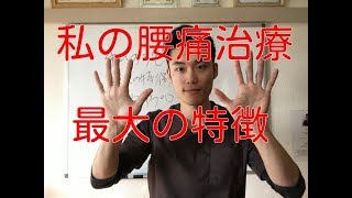 【すべり症 治し方】私の腰痛施術、最大の特徴