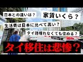 【これが現実】タイ移住は悲惨?家賃と生活費はいくらかかる?実際住んでわかったタイ移住のリアルな話【前編】