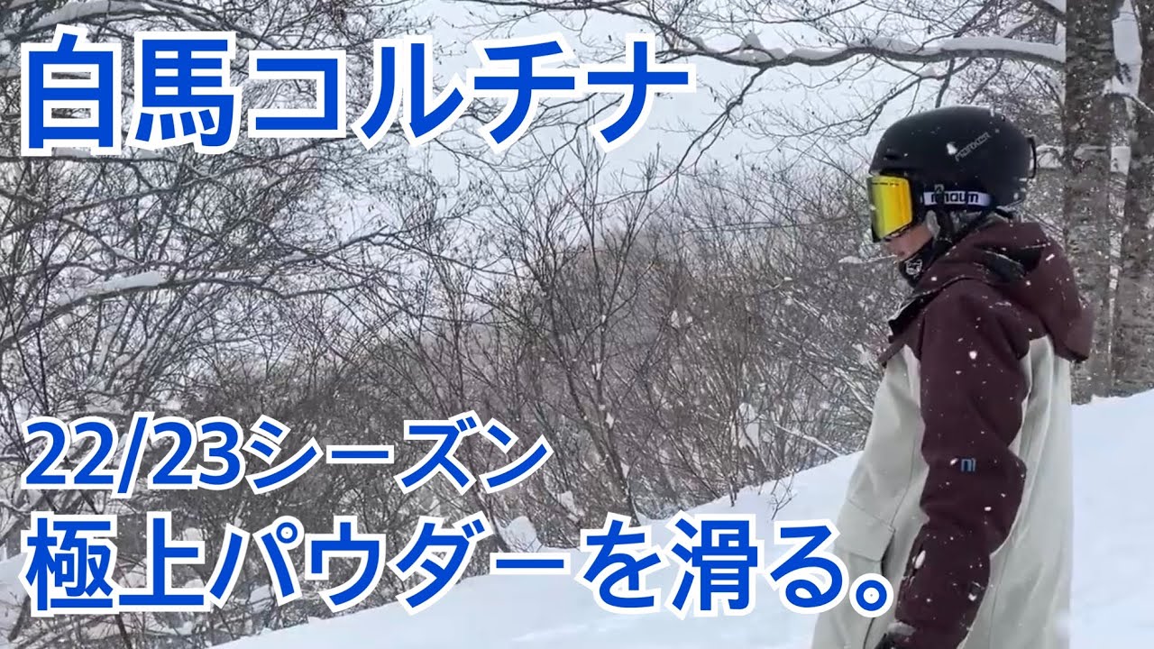 スキーで白馬コルチナの極上パウダーをせめる！（前編）