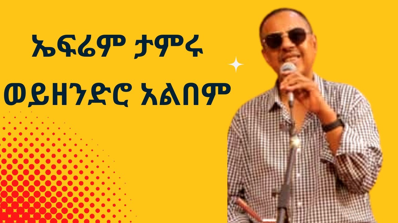 ኤፍሬም ታምሩ 1993 ሙሉ አልበም | Efrem Tamiru 1993 EC full album