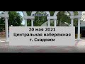 Скадовск 2021 20 мая. Прогулка по Центральной набережной. Всё вокруг пока в ожидании лета. 4К