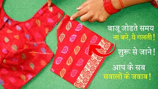 बाजू जोड़ने का सही तरीका Sleeve Cutting and Stitching in Hindi | Blouse, Kameez & Kurti