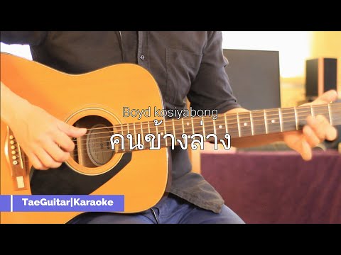 คนข้างล่าง - Boyd Kosiyabong | GuitarKaraoke | TaeGuitar