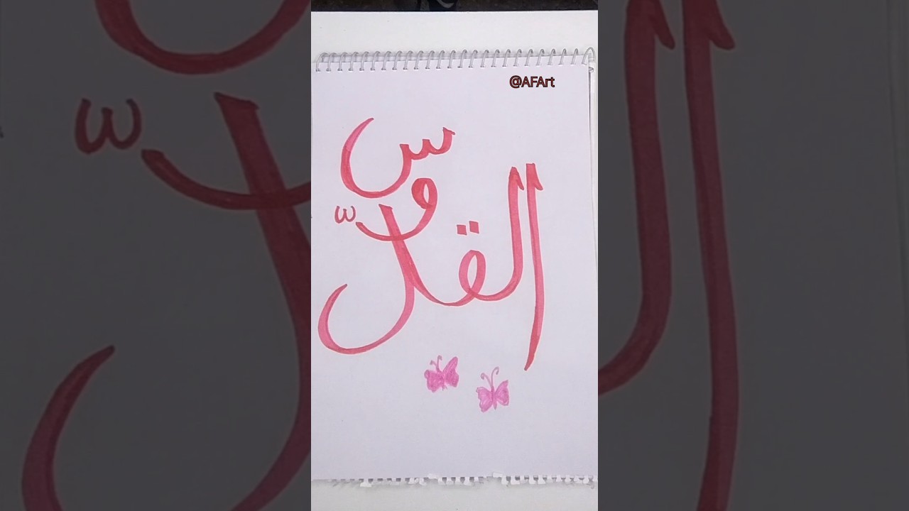 Allah name Arabic Calligraphy ""Alqudoos" #arabicart #calligraphy #islamicvideo