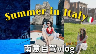 【南意vlog】闺蜜自驾南意大利一天能有多好玩?chatgpt做攻略靠谱吗,Capri蓝洞 单人小缆车🚠太好玩了!