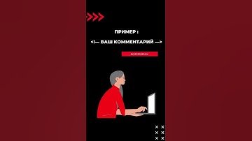 Как закомментировать код в html
