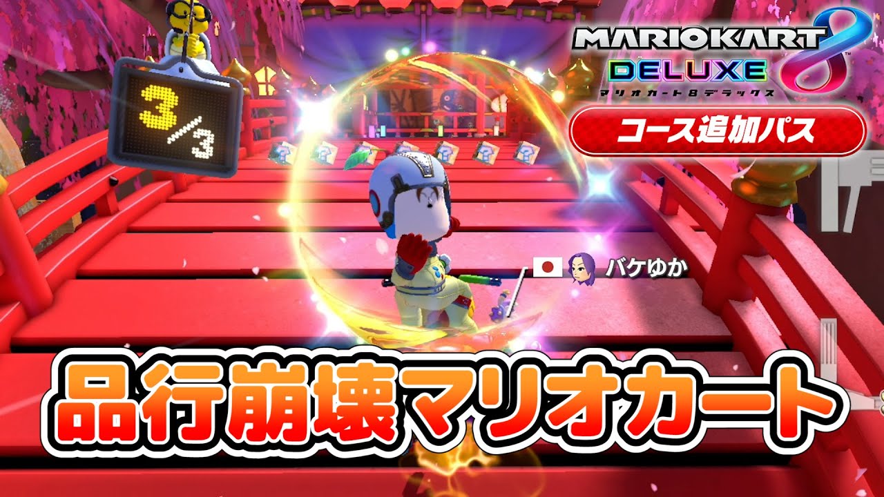 【プレイ動画】今日から○位の男って名乗ります『品行崩壊マリオカートGP2』【マリオカート８ デラックス】