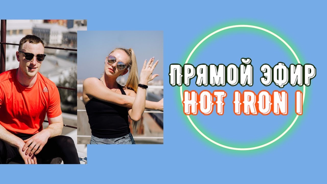 HOT IRON ONLINE | СКОРО В ЗАЛ